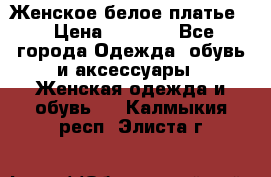 Женское белое платье. › Цена ­ 1 500 - Все города Одежда, обувь и аксессуары » Женская одежда и обувь   . Калмыкия респ.,Элиста г.